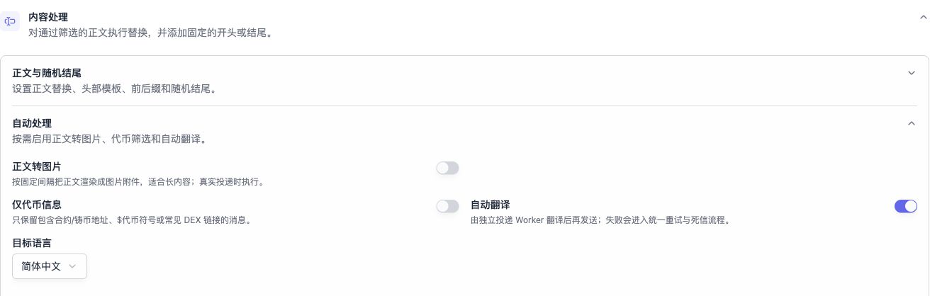 内容处理 → 自动处理：开启自动翻译，选择目标语言。