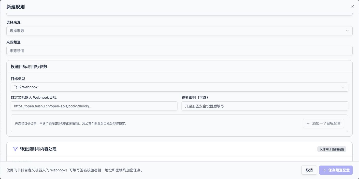 选择飞书 Webhook，填写完整地址；飞书启用了签名校验时填写对应密钥。