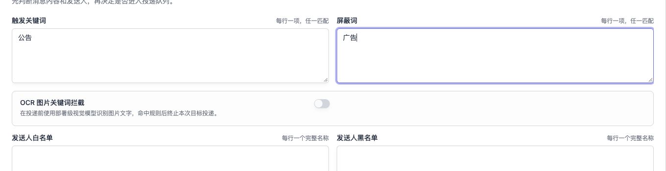 关键词筛选界面：配置触发词与屏蔽词